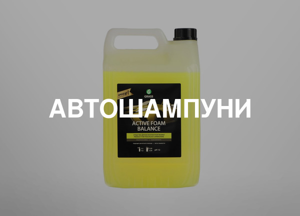 Автошампуни