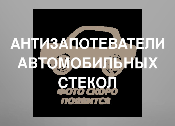 Антизапотеватели автомобильных стекол