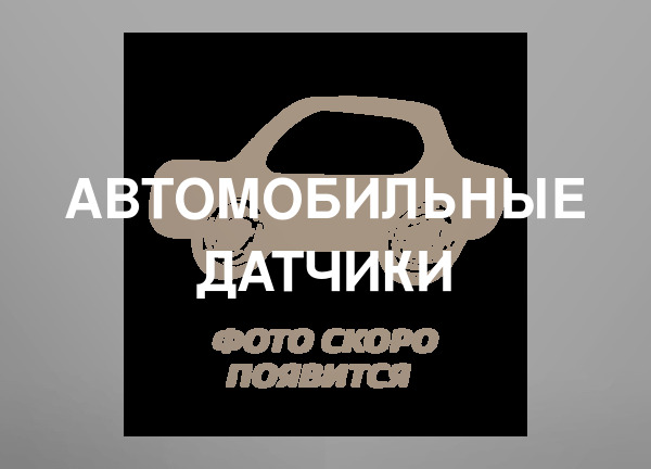 Автомобильные датчики