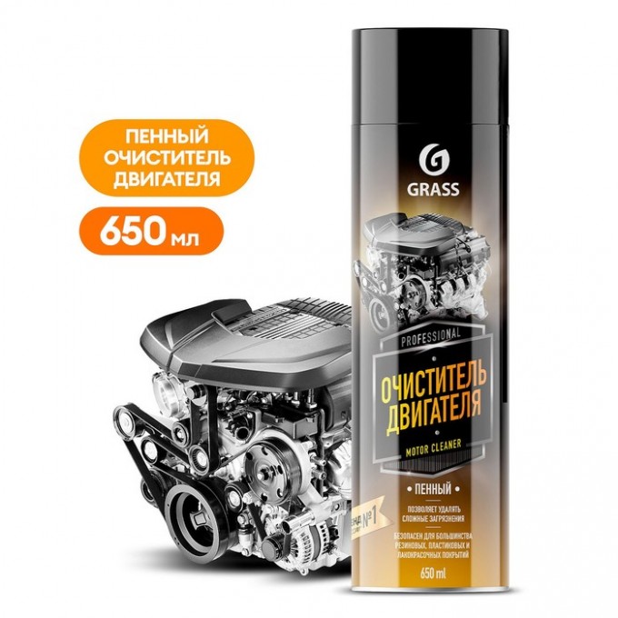 Пенный очиститель двигателя GRASS Motor cleaner, аэрозоль, 650 мл 100069270446