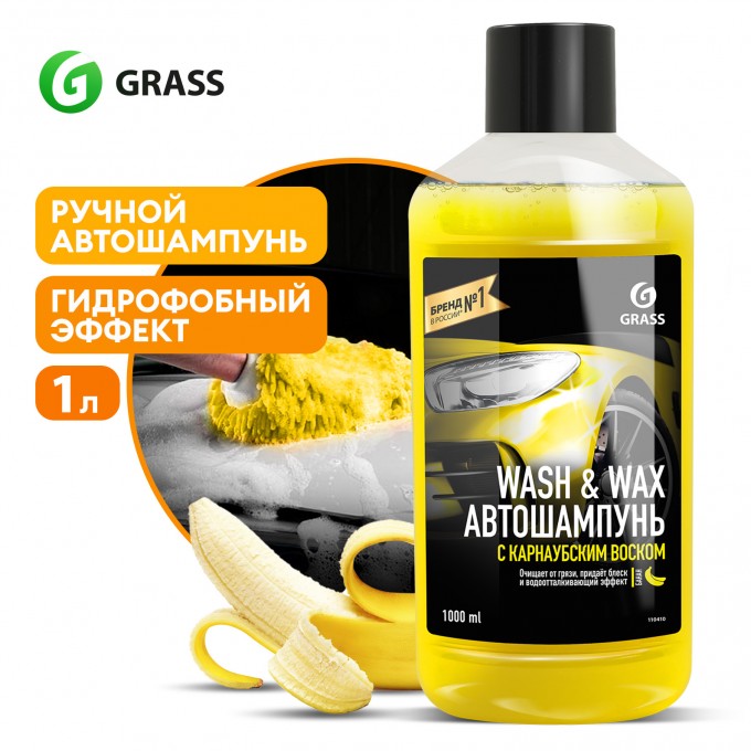 Автошампунь для ручной мойки GRASS Wash & Wax, с карнаубским воском, 1 л 4630097266056